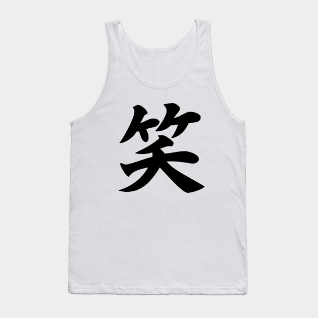 笑 - Japanese Kanji for Laugh, Smile Tank Top by Everyday Inspiration